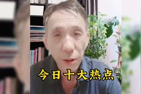 今日十大热点，一起来看一看发生了哪些大事视频封面