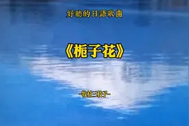 好听的日语歌曲：《栀子花》-牧村三枝子-。