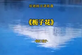 好听的日语歌曲：《栀子花》-牧村三枝子-。视频封面