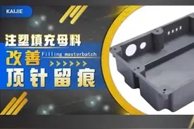 塑料注塑制品顶针留痕问题可以添加注塑填充母料来解决视频封面