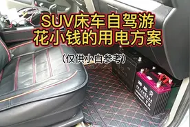 SUV床车自驾游花小钱的用电方案（仅供小白参考）视频封面