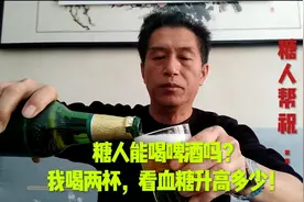 糖人能喝啤酒吗？我喝两杯，看血糖升高多少！视频封面
