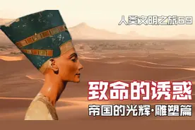 纳芙蒂蒂，古埃及最美丽的女人！古代雕塑史上的奇迹！视频封面