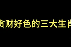 贪财好色的三大生肖视频封面
