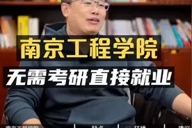 南京工程学院：本科不考研，直接就业！视频封面
