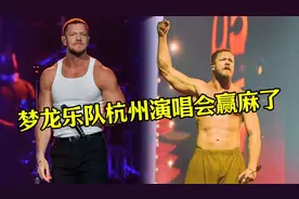 梦龙乐队杭州演唱会赢麻了，再唱经典歌曲《Natural》视频封面