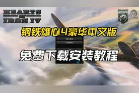 今日白嫖游戏钢铁雄心4