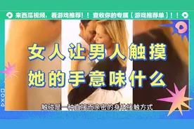 女人主动让男人触摸她的手可能意味着多种情感与意图这可能是……视频封面
