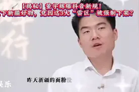 揭秘董宇辉曝抖音新规4.6分以下新疆好物竟因这3大雷区被强制下架视频封面