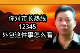 市民热线12345外包利与弊，你怎么看，支持吗视频封面