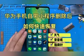 华为手机自带小程序应用不小心删除后如何快速恢复视频封面