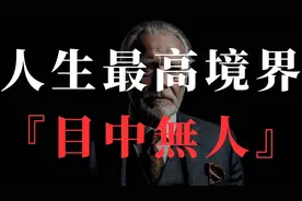 人生最高境界，学会目中无人，这才是成年人的必修课视频封面