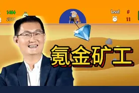 假如腾讯代理黄金矿工，熟悉的感觉回来了