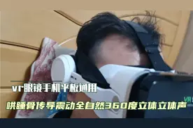 vr眼镜手机平板通用哄睡助眠骨传导震动全自然360度立体声