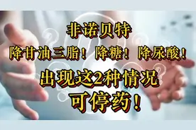 长期服用非诺贝特，降脂降糖又降尿酸！出现这2种情况，可停药！