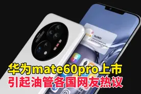 华为mate60pro上市，来看国外网友是如何评价的！视频封面