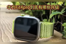 华为Fit4pro到底有哪些升级