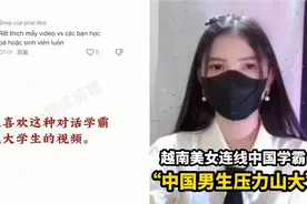 越南美女连线中国大学生，谈知识、谈抱负，唯独不谈结婚彩礼！视频封面