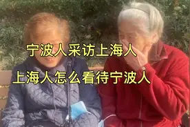 宁波人采访上海人！上海人怎么看待宁波人（全程宁波话 上海话）