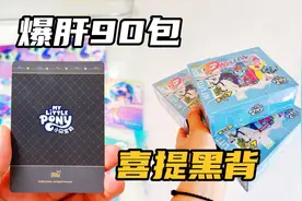 挑战拆小马宝莉稀有卡片，连拆3盒趣影包，小小黑背易如反掌
