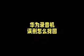 华为录音机误删找回攻略视频封面