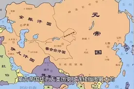 成吉思汗曾经打下的江山如今都包含了哪些国家视频封面
