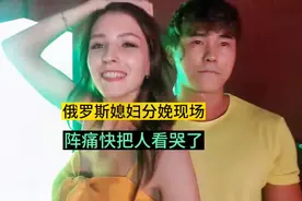俄罗斯一米九模特分娩，钻心蚀骨的痛，原视频太真实了视频封面