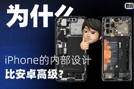 为什么苹果内部比安卓精致这么多？看完涨知识！