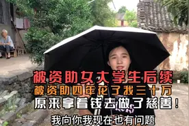 被资助的女大学生后续，四年花了我三十万，原来拿着我的钱做慈善视频封面