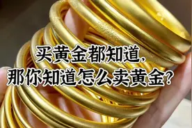 买黄金都知道，那你知道怎么卖黄金吗？视频封面