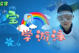 《宝贝学游泳》