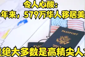 令人心酸：十年来，579万华人移居美国，且绝大多数是高精尖人才视频封面