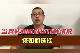 当兵20年转业，一次性领百万元转业费和每月几千元退役金，怎么选视频封面