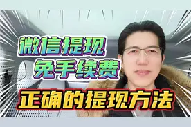 微信提现，免手续费，正确的提现方法，应该是这样！视频封面