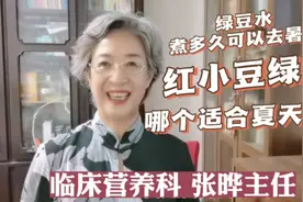 营养专家张晔：红豆水绿豆水，哪个适合夏天喝？都有哪些好处呢？视频封面