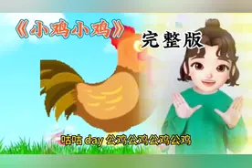 0-3岁幼儿手指操《小鸡小鸡》完整版