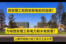 西安理工与西安邮电，哪个更值得选择？视频封面