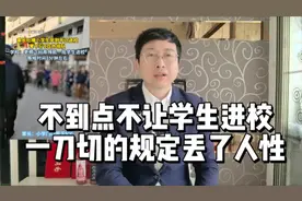 不到点不让学生进校，一刀切的规定丢了人性视频封面