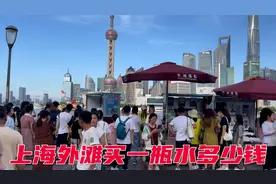 上海外滩买一瓶水到底多少钱？看完我们会吓跑吗？一起看看吧！视频封面