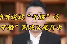 你听说过“干婚”吗？“干婚”到底又是什么？视频封面