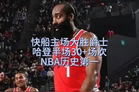 劲爆！快船大胜爵士哈登半场30+场次30次NBA历史第一视频封面