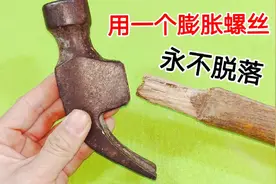 锤头松动，老是掉怎么办？原来从这里塞一个膨胀螺丝，永远不会脱视频封面