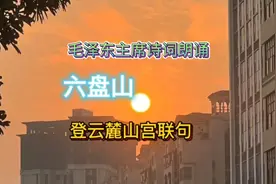 毛主席诗词让人精神抖擞意气风发，诗词朗诵六盘山登云麓山宫联句视频封面