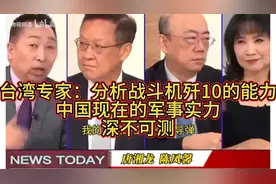 台湾专家：歼10战机的能力太惊艳，中国军事实力深不可测！视频封面
