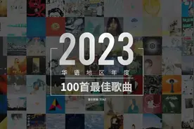 2023華語地區年度最佳歌曲 Top.100视频封面