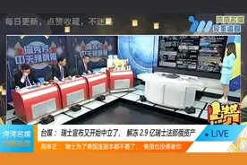 台媒：瑞士宣布又要开始中立了，解冻2.9亿瑞士法郎的俄罗斯资产视频封面