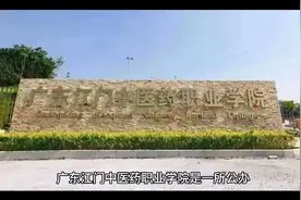 广东江门中医药职业学院（公办大专）视频封面