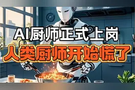 AI厨师正式上岗！烹饪的菜品比人类厨师的还要美味。厨师们慌了！视频封面