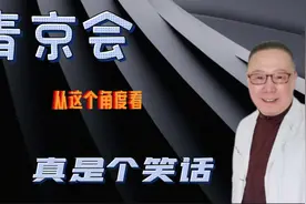 青京会——从这个角度看，真是个笑话。视频封面