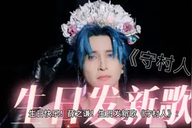 生日快乐！薛之谦生日发新歌🎂